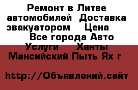 Ремонт в Литве автомобилей. Доставка эвакуатором. › Цена ­ 1 000 - Все города Авто » Услуги   . Ханты-Мансийский,Пыть-Ях г.